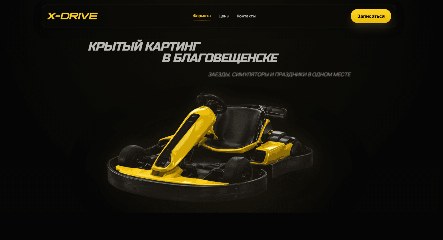 X-Drive — сайт для indoor-картинга